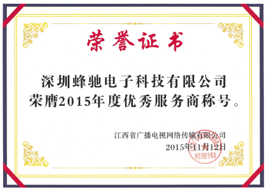 江西省广播电视网络传输有限公司“2015年度优秀服务商” 
