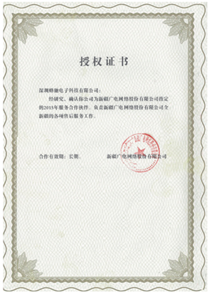 新疆广电网络股份有限公司长期服务授权证书 